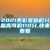 2021表彰奖励积分最高可积110分,快来看看