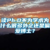 读Ph.D不为学术为什么很多外企还是偏爱博士？