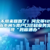 不用来回跑了！河北等12省市间5类户口迁移业务实现“跨省通办”