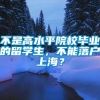 不是高水平院校毕业的留学生，不能落户上海？