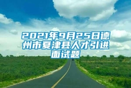 2021年9月25日德州市夏津县人才引进面试题