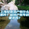 上海投靠落户有什么条件？居转户有年龄要求吗？