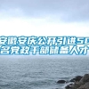 安徽安庆公开引进50名党政干部储备人才