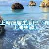 上海应届生落户（非上海生源）