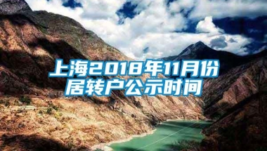 上海2018年11月份居转户公示时间