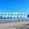 2018上海留学落户，手把手教你全流程