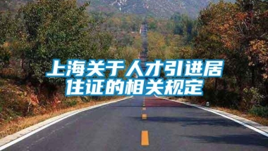 上海关于人才引进居住证的相关规定