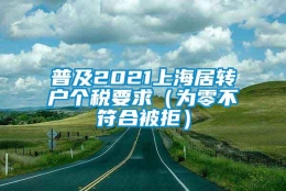 普及2021上海居转户个税要求（为零不符合被拒）