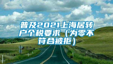 普及2021上海居转户个税要求（为零不符合被拒）