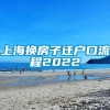 上海换房子迁户口流程2022