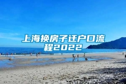 上海换房子迁户口流程2022