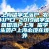 上海留学生落户 农村户口 2019留学生回国落户上海 留学生落户上海必须在境外