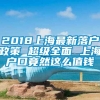 2018上海最新落户政策 超级全面 上海户口竟然这么值钱