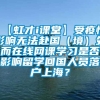 【虹才i课堂】受疫情影响无法赴国（境）外而在线网课学习是否影响留学回国人员落户上海？