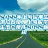 2022年上海留学生落户政策，上海留学生落户条件2022新规