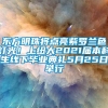 东方明珠将点亮紫罗兰色灯光！上纽大2021届本科生线下毕业典礼5月25日举行