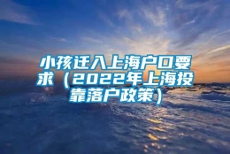 小孩迁入上海户口要求（2022年上海投靠落户政策）