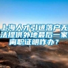 上海人才引进落户无法提供外地最后一家离职证明咋办？