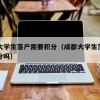 成都大学生落户需要积分（成都大学生落户需要积分吗）