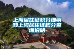 上海居住证积分细则和上海居住证积分查询说明