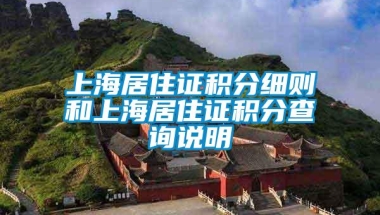 上海居住证积分细则和上海居住证积分查询说明