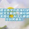 很多高学历的海归女留学生回国，哪怕貌美如花，为什么很难找到男朋友？