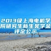 2013级上海电机学院研究生新生奖学金评定公示