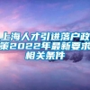 上海人才引进落户政策2022年最新要求相关条件