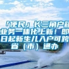 「便民」长三角户籍业务一体化上新！即日起新生儿入户可跨省（市）通办