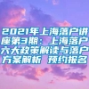 2021年上海落户讲座第3期：上海落户六大政策解读与落户方案解析 预约报名