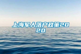 上海军人落户政策2020