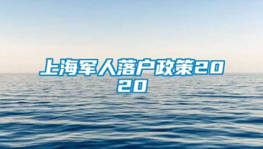 上海军人落户政策2020