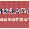 上海最好的二本民办大学分数线排名！上海民办本科有哪些学校？（2023参考）