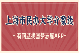 上海最好的二本民办大学分数线排名！上海民办本科有哪些学校？（2023参考）