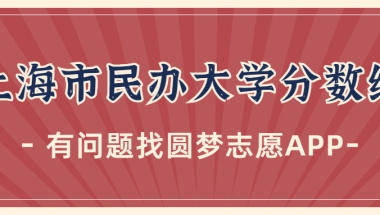 上海最好的二本民办大学分数线排名！上海民办本科有哪些学校？（2023参考）