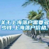 关于上海落户需要多少钱,上海落户价格,