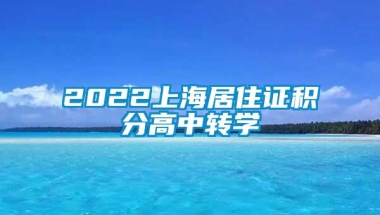 2022上海居住证积分高中转学