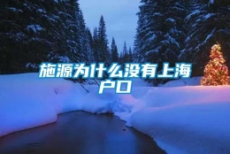 施源为什么没有上海户口