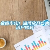 全省率先！淄博放开公寓落户限制