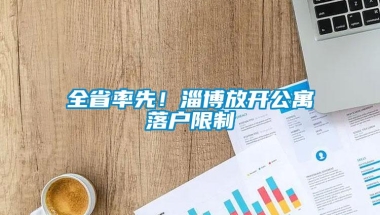 全省率先！淄博放开公寓落户限制