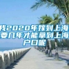 我2020年嫁到上海,要几年才能拿到上海户口呢