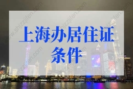 2022年上海办居住证需要什么条件？上海居住证新规！