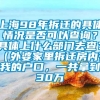 上海98年拆迁的具体情况是否可以查询？具体上什么部门去查？（外婆家里拆迁房内有我的户口，一共拿到30万