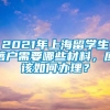 2021年上海留学生落户需要哪些材料，应该如何办理？