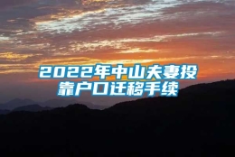 2022年中山夫妻投靠户口迁移手续