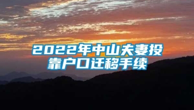 2022年中山夫妻投靠户口迁移手续