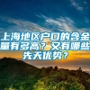 上海地区户口的含金量有多高？又有哪些先天优势？