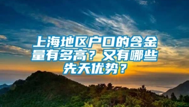 上海地区户口的含金量有多高？又有哪些先天优势？