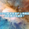 2021留学生落户上海新政到底有什么变化？