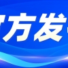 开林教育提醒：没有本科学历，不得担任总监理工程师！